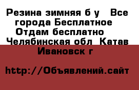 Резина зимняя б/у - Все города Бесплатное » Отдам бесплатно   . Челябинская обл.,Катав-Ивановск г.